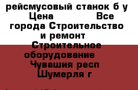 рейсмусовый станок б.у. › Цена ­ 24 000 - Все города Строительство и ремонт » Строительное оборудование   . Чувашия респ.,Шумерля г.